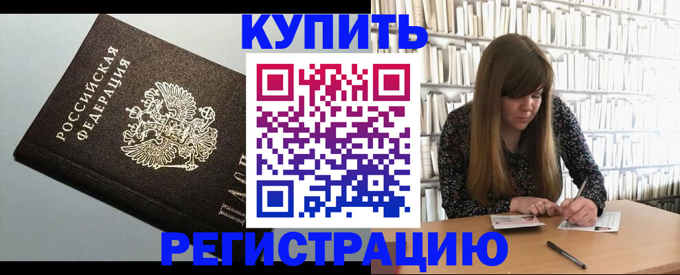 прописка регистрация в Россоши