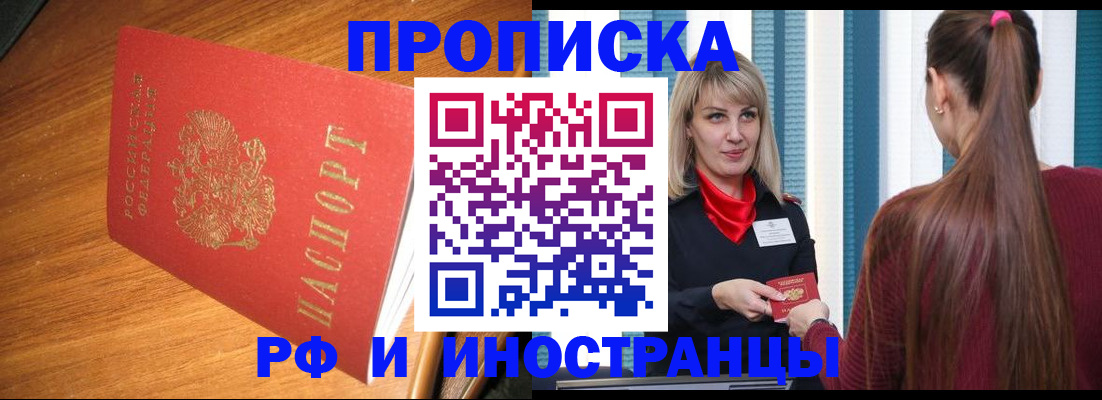 прописка 2025 в Россоши